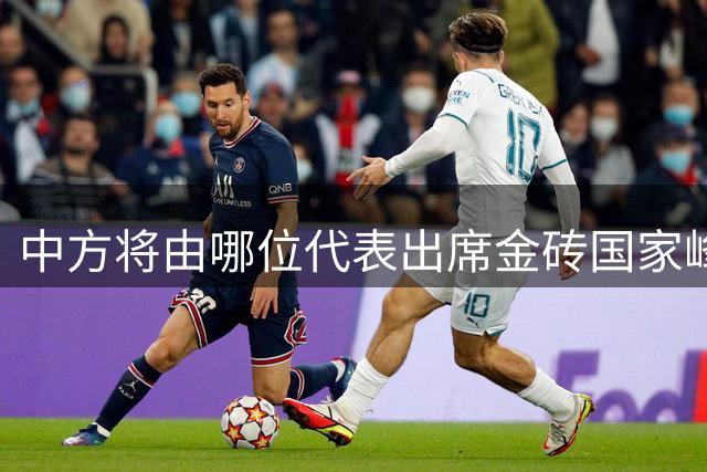 中方将由哪位代表出席金砖国家峰会？外交部回应