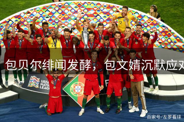 包贝尔绯闻发酵，包文婧沉默应对引热议