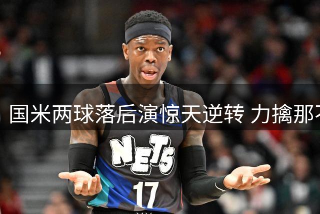 国米两球落后演惊天逆转 力擒那不勒斯豪取三连胜