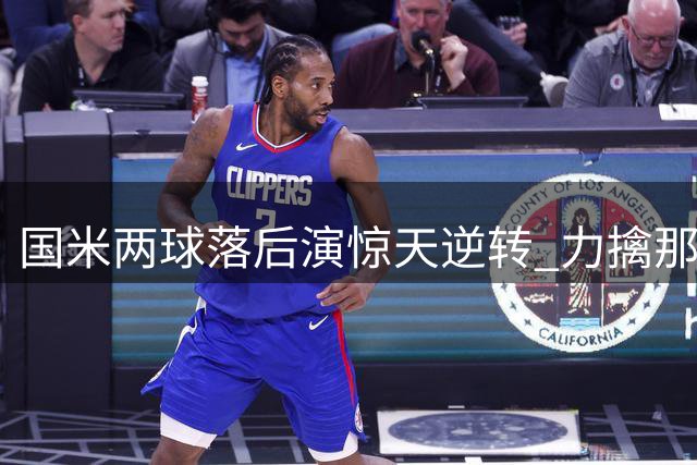 国米两球落后演惊天逆转 力擒那不勒斯豪取三连胜