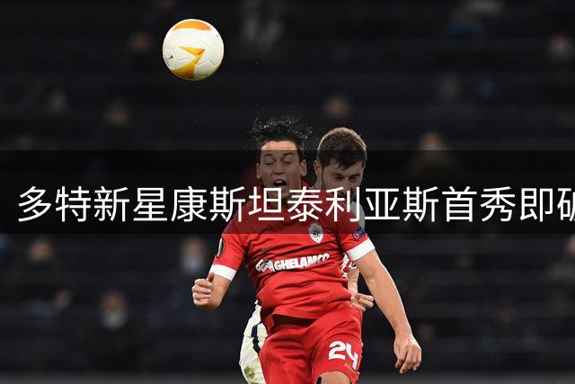 多特新星康斯坦泰利亚斯首秀即破门 赛后疑似韧带重伤